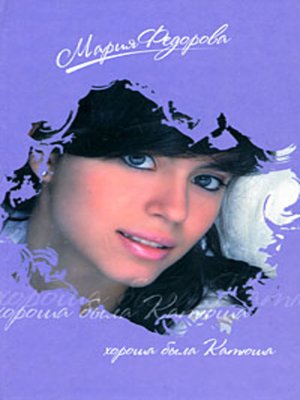 cover image of Хороша была Катюша